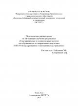 Методические рекомендации по организации изучения дисциплины "Государственные и муниципальные услуги" для обучающихся по направлению подготовки 38.03.04 "Государственное и муниципальное управление"