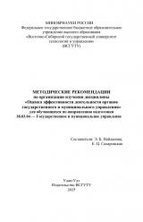 Методические рекомендации по организации изучения дисциплины "Оценка эффективности деятельности органов государственного и муниципального управления" для обучающихся по направлению подготовки 38.03.04 "Государственное и муниципальное управление"