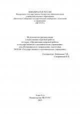 Методические рекомендации к выполнению курсовой работы по курсу "Организация кадровой работы в государственном и муниципальном управлении" для обучающихся по направлению подготовки 38.03.04 "Государственное и муниципальное управление"