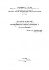 Методические рекомендации по организации изучения дисциплины "Организация внешнеэкономической деятельности" для обучающихся по направлению подготовки 38.03.01 "Экономика"