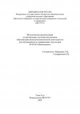 Методические рекомендации по организации изучения дисциплины "Организация внешнеэкономической деятельности" для обучающихся по направлению подготовки 38.03.02 "Менеджмент"