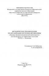 Методические рекомендации по организации изучения дисциплины "Основы внешнеэкономической деятельности"
