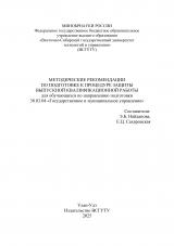 Методические рекомендации по подготовке к процедуре защиты выпускной квалификационной работы для обучающихся по направлению подготовки 38.03.04 "Государственное и муниципальное управление" Методические рекомендации по подготовке к процедуре защиты выпускной квалификационной работы для обучающихся по направлению подготовки 38.03.04 "Государственное и муниципальное управление"