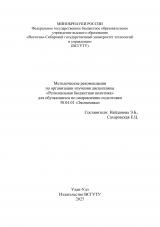 Методические рекомендации по организации изучения дисциплины "Региональная бюджетная политика" для обучающихся по направлению подготовки 38.04.01 "Экономика"