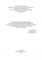 Методические рекомендации по организации изучения дисциплины "Управление конкурентоспособностью экономических систем" для обучающихся по направлению подготовки 38.04.01 "Экономика"