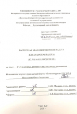 Учет и контроль расчетов с покупателями и заказчиками  : ВКР бакалавра : направление подготовки 38.03.01 "Экономика" 