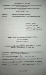 Разработка нейросетевой Мосар-системы на основе видео с мобильного устройства : ВКР бакалавра : направление подготовки 09.03.04  "Программная инженерия"
