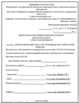 Производство цеха по производству корпусной мебели  : ВКР бакалавра : направление подготовки 35.03.02 "Технология лесозаготовительных и деревоперерабатывающих производств"