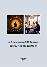 Основы риск-менеджмента : практикум