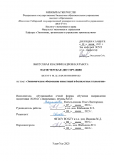 Экономическое обоснование инвестиций в беспилотные технологии : ВКР магистра : направление подготовки 38.04.01 "Экономика" Экономическое обоснование инвестиций в беспилотные технологии : ВКР магистра : направление подготовки 38.04.01 "Экономика"