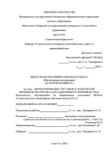 Проектирование составов и технологии производства бетона для аддитивного производства : ВКР магистра : направление подготовки 08.04.01 "Строительство" Проектирование составов и технологии производства бетона для аддитивного производства : ВКР магистра : направление подготовки 08.04.01 "Строительство"