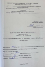 Проектирование сервиса для мониторинга и анализа KPI работника торгового зала : ВКР бакалавра : направление подготовки 09.03.03 "Прикладная информатика"