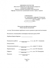 Использование зарубежного опыта в развитии туристской дестинации : ВКР магистра : направление подготовки 43.04.02 "Туризм" Использование зарубежного опыта в развитии туристской дестинации : ВКР магистра : направление подготовки 43.04.02 "Туризм"