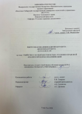 Убийство с особой жестокостью: уголовно-правовой анализ и проблема квалификации : ВКР бакалавра : направление подготовки 40.03.01 "Юриспруденция"
