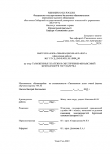 Таможенные платежи в обеспечении финансовой безопасности государства : ВКР специалиста : направление подготовки 38.05.02 "Таможенное дело"