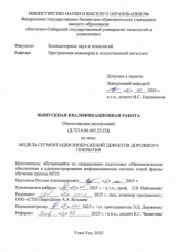 Модель сегментации изображений дефектов дорожного покрытия : ВКР магистра : направление подготовки 02.04.03 "Математическое обеспечение и администрирование информационных систем" Модель сегментации изображений дефектов дорожного покрытия : ВКР магистра : направление подготовки 02.04.03 "Математическое обеспечение и администрирование информационных систем"