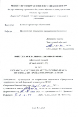 Разработка системы для автоматизированного тестирования программного обеспечения : ВКР бакалавра : направление подготовки 09.03.04  "Программная инженерия"