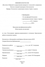 Исследование природно-рекреационного потенциала Баргузинского района для развития туризма : ВКР магистра : направление подготовки 43.04.02 "Туризм"