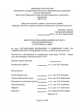 Организация вскрышных и добычных работ на Албынском месторождении золота (Амурская область)  : ВКР специалиста : 21.05.04 "Горное дело"