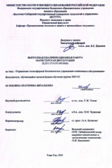 Управление техносферной безопасностью учреждения : ВКР магистра : направление подготовки 20.04.01 "Техносферная безопасность" Управление техносферной безопасностью учреждения : ВКР магистра : направление подготовки 20.04.01 "Техносферная безопасность"