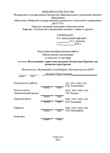 Исследование туристических ресурсов Республики Бурятия для развития агротуризма : ВКР магистра : направление подготовки 43.04.02 "Туризм"