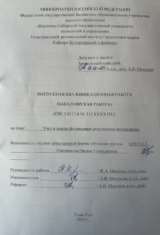 Учет и анализ финансовых результатов организации : ВКР бакалавра : направление подготовки 38.03.01 "Экономика" 