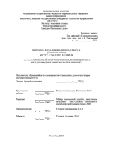 Таможенный контроль товаров, перемещаемых в межународных почтовых отправлениях : ВКР специалиста : направление подготовки 38.05.02 "Таможенное дело" Таможенный контроль товаров, перемещаемых в межународных почтовых отправлениях : ВКР специалиста : направление подготовки 38.05.02 "Таможенное дело"