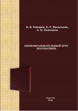 Общеобразовательный курс математики : учебное пособие