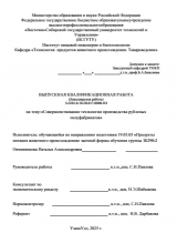 Совершенствование технологии производства рубленых полуфабрикатов : ВКР бакалавра : направление подготовки 19.03.03 "Продукты питания животного происхождения"