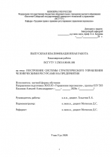Построение системы стратегического управления человеческими ресурсами в организации : ВКР бакалавра : направление подготовки 38.03.03 "Управление персоналом"