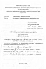 Разработка мобильного приложения для создания плана здорового питания алергикам : ВКР бакалавра : направление подготовки 09.03.04  "Программная инженерия"