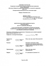 Организация таможенного контроля товаров, содержащих объекты интеллектуальной собственности (на примере Бурятской таможни) : ВКР специалиста : специальность 38.05.02 "Таможенное дело"