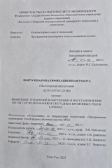 Выявление тенденций в нарушении и восстановлении лесов с использованием ежедгодных временных рядов LAndSat  : ВКР магистра : направление подготовки 09.04.04  "Программная инженерия"