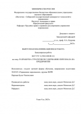 Разработка стратегии по удержанию персонала на предприятии : ВКР бакалавра : направление подготовки 38.03.03 "Управление персоналом"