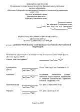Администрирование таможенных платежей в Российской Федерации : ВКР специалиста : направление подготовки 38.05.02 "Таможенное дело"