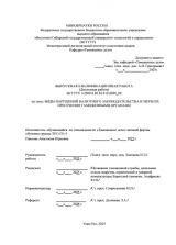 Виды нарушений валютного законодательства и меры их пресечения таможенными органами : ВКР специалиста : направление подготовки 38.05.02 "Таможенное дело" Виды нарушений валютного законодательства и меры их пресечения таможенными органами : ВКР специалиста : направление подготовки 38.05.02 "Таможенное дело"