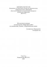 Методические указания для выполнения лабораторных работ по дисциплинам "Химия", "Неорганическая химия"
