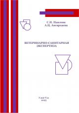 Ветеринарно-санитарная экспертиза