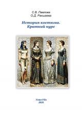 История костюма. Краткий курс