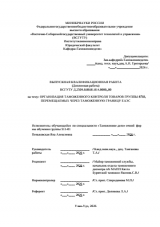 Организация таможенного контроля товаров группы 8703, перемещаемых через таможенную границу ЕАЭС  : ВКР специалиста : направление подготовки 38.05.02 "Таможенное дело"