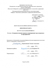 Совершенствование процесса нормирования труда персонала на предприятии : ВКР бакалавра : направление подготовки 38.03.01 "Экономика"