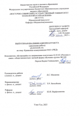 Кризисные коммуникации ОАО "РЖД"  : ВКР бакалавра : направление подготовки 42.03.01 "Реклама и связи с общественностью"