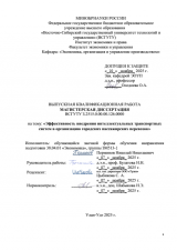 Эффективность внедрения интеллектуальных транспортных систем в организацию городских пассажирских перевозок : ВКР магистра : направление подготовки 38.04.01 "Экономика"