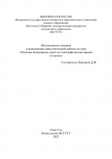 Методические указания к выполнению самостоятельной работы по теме "Решение инженерных задач по топографическим картам и планам"