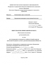 Разработка интеллектуального сервиса поиска личности в социальных сетях : ВКР магистра : направление подготовки 09.04.04 "Программная инженерия"