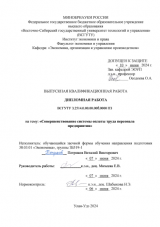 Совершенствование системы оплаты труда персонала предприятия : ВКР бакалавра : направление подготовки 38.03.01 "Экономика"