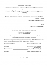 Проектирование составов и технологии производства фибробетона с модифицированными растительными волокнами : ВКР магистра : направление подготовки 08.04.01 "Строительство" Проектирование составов и технологии производства фибробетона с модифицированными растительными волокнами : ВКР магистра : направление подготовки 08.04.01 "Строительство"