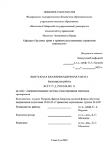 Совершенствование системы стимулирования персонала предприятия : ВКР бакалавра : направление подготовки 38.03.03 "Управление персоналом"