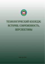 Технологический колледж: история, современность, перспективы : сборник статей