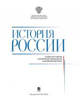 История России : учебник для студентов неисторических специальностей и направлений подготовки